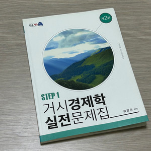 김진욱 거시경제학 실전문제집 step1 2판