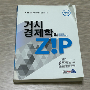 김진욱 거시경제학의 ZIP 4판