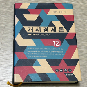 정운찬 김영식 거시경제론 12판