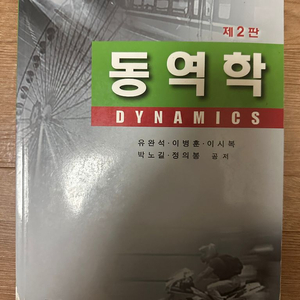 문운당 동역학 2판