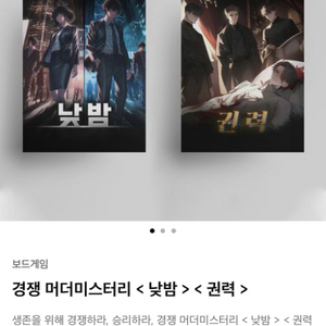 경쟁 머더미스터리 낮밤 & 권력(보드게임,머더미스터리)