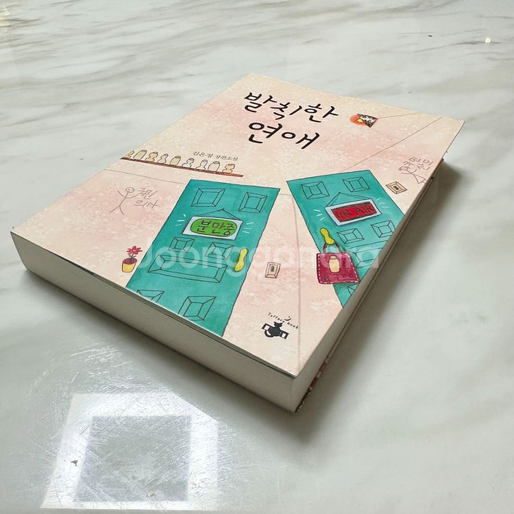 발칙한연애 도서--1