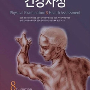 건강사정 8판 학지사메디컬