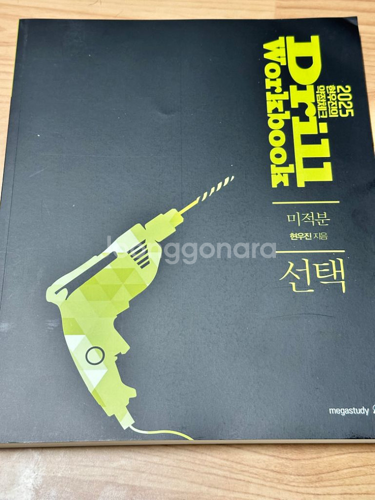 2025 현우진 드릴 미적분 워크북--0