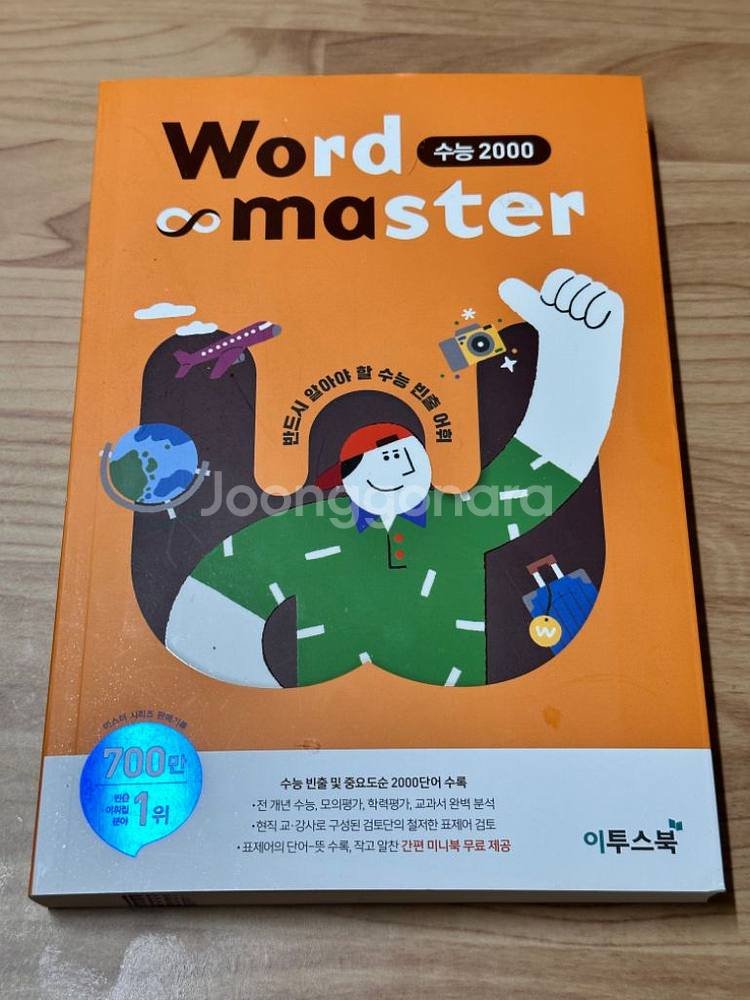 워드마스터 수능2000 영단어장 판매--0