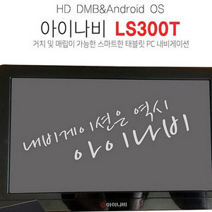 아이나비 LS300T Lite /태블릿PC내비게이션/