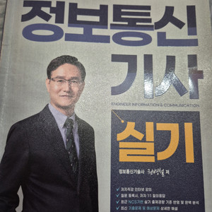 정보통신기사 실기 새 책