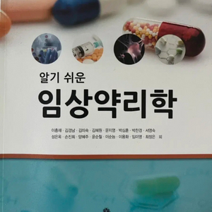 교문사 알기쉬운 임상약리학 판매