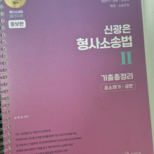 신광은 형소법 기출 총정리(공소 공판)