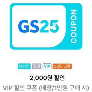 GS25 VIP 할인 쿠폰