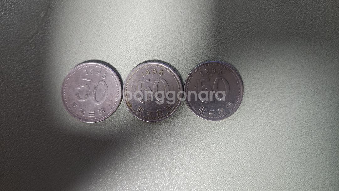 1993년 50원 오십원 동전 3개 일괄--1