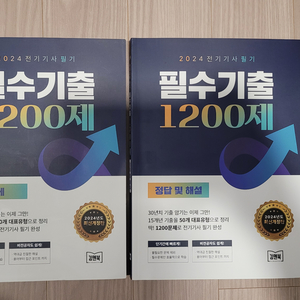 전기기사 필기 / 필수기출 1200제 / 새책