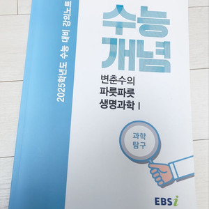 EBS 변춘수의 수능개념 파릇파릇 생명과학 1