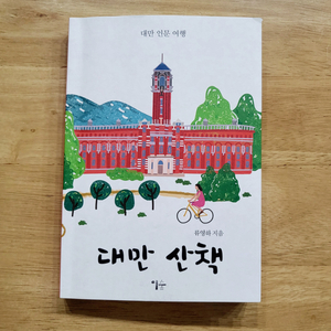 대만산책 20,000원 (대만여행책,타이완)