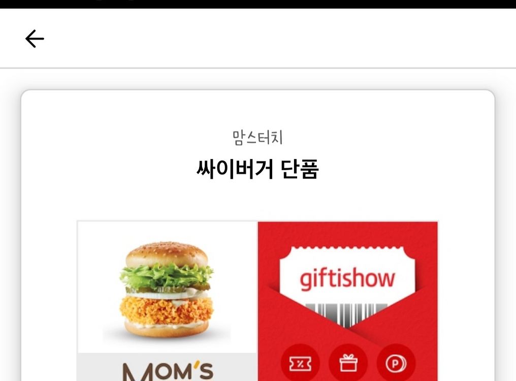 맘스터치 싸이버거 기프티콘--0