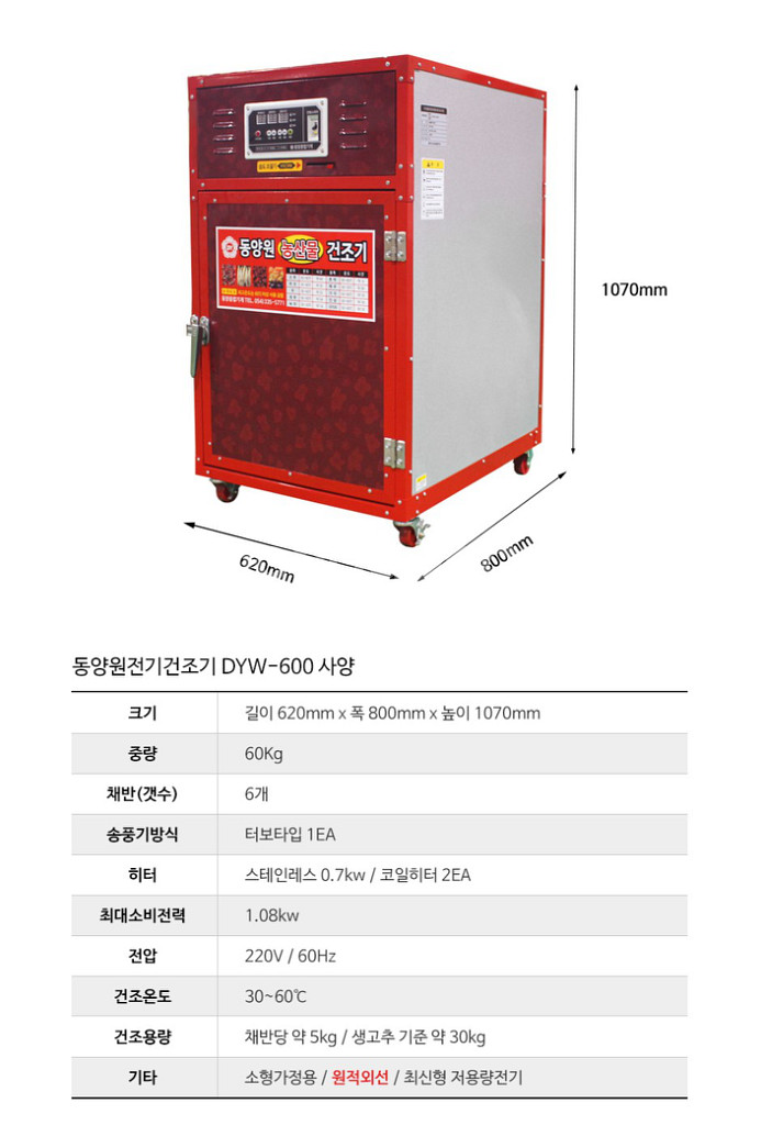 (새제품)6단 동양원 농산물/고추건조기 DYW-600--1