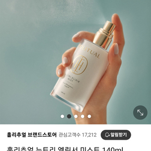 홀리추얼 뉴트리 엘릭서 미스트 140ml 새상품 판매