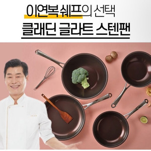이연복쉐프 프라이팬!클래딘 글라트 스테인레스3중 궁중팬