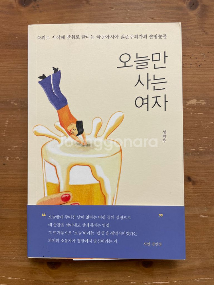 오늘만 사는 여자 - 성영주--0