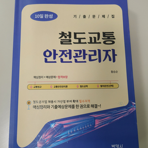 철도교통안전관리자 박영사