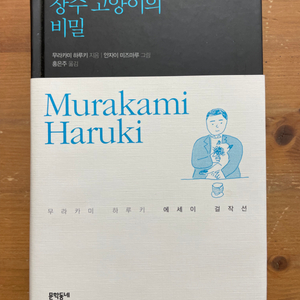 장수 고양이의 비밀 - 무라카미 하루키