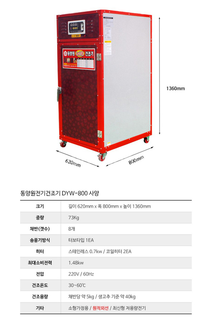 (새제품)8단 동양원 농산물/고추건조기 DYW-800--1