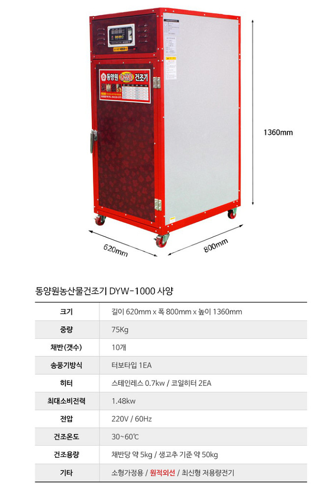 (새제품)동양원 농산물건조기/고추건조기 DYW-1000--1
