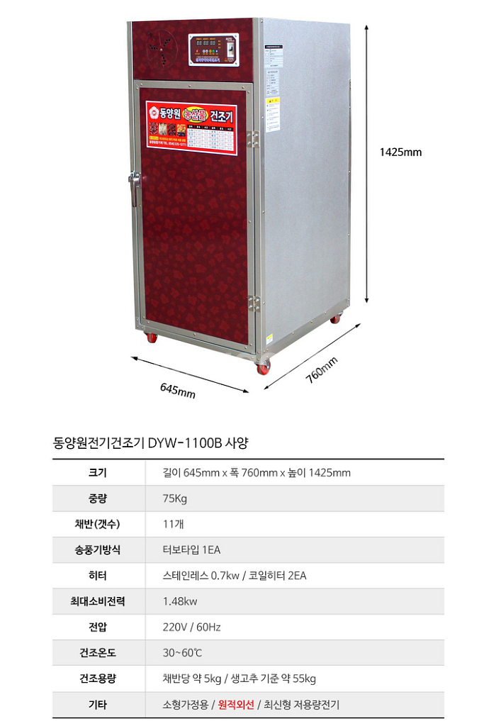 (새제품) 동양원 농산물/고추건조기 DYW-1100B--1