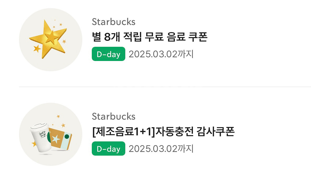 스타벅스 별8개 쿠폰 & 제조음료 1+1 (오늘까지)--0