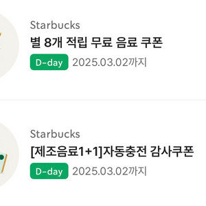 스타벅스 별8개 쿠폰 & 제조음료 1+1 (오늘까지)