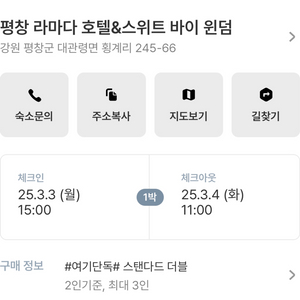 평창 라마다 호텔 스탠다드 더블 3/3~3/4 1박