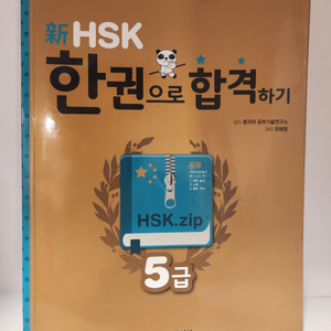 책 도서 / HSK 5급 한권으로 합격하기