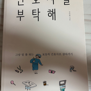 간호사를 부탁해 정인희 지음