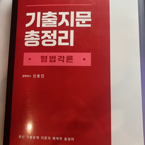 (완전새책)2025 신호진 기출지문총정리 형법각론