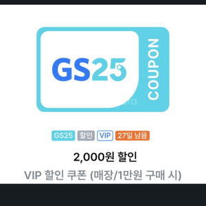 GS25편의점 2000원 할인쿠폰 (1만원 이상구매시)