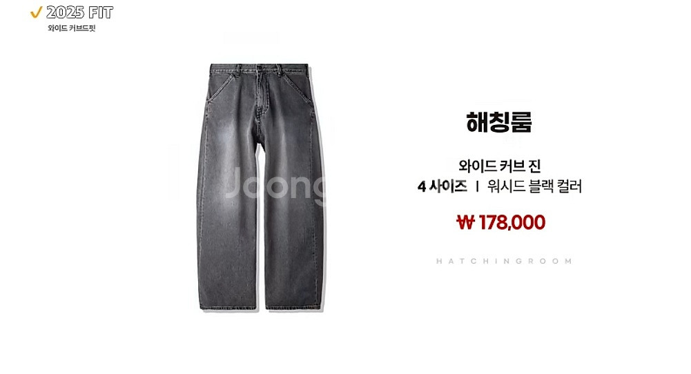 해칭룸 와이드 커브진2 삽니다(워시드블랙, 블랙 둘다)--0
