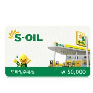 에스오일 모바일 주유권 5만원권 soil s-oil