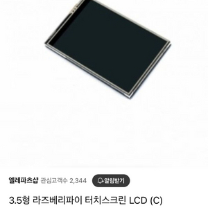 3.5형 라즈베리파이 터치스크린 LCD + 케이스 판매