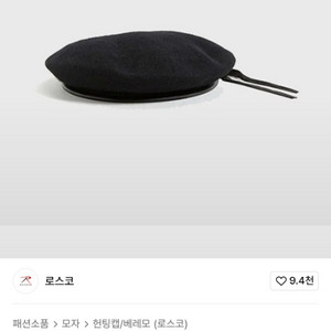 로스코 45991 울 몬티 베레모 블랙 M 58cm