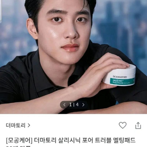더마토리 살리시닉 포어 트러블 멜팅 패드