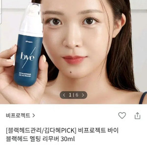 비프로젝트 바이 블랙헤드 멜팅 리무버 30ml