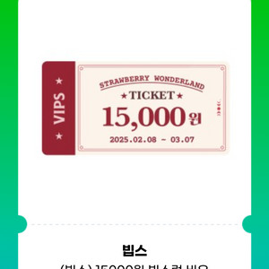 빕스 15000원 할인권 판매