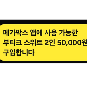 구매-메가박스 앱에 사용 가능한 부티크스위트 구입합니다