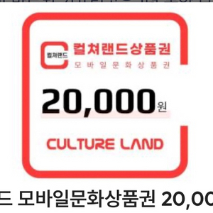컬쳐랜드모바일 문화상품권 2만원권 판매