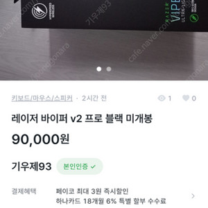 (기우제93님 채팅주세요) 레이저 v2 바이퍼 마우스