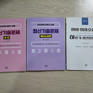 신호진 형법 형소법 하반기 최신기출문제 최신판례