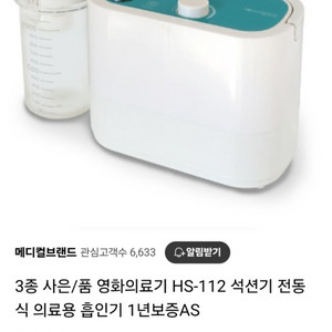 (거의 새상품)영화의료 석션 흡입기 환자용 노인용