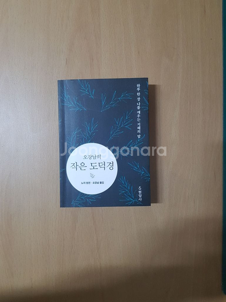 오강남의 작은 도덕경(노자/미니북)--0