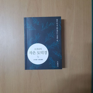 오강남의 작은 도덕경(노자/미니북)