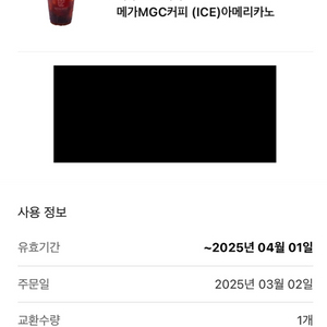 (거래완료) 메가커피 아이스 아메리카노 1장